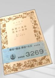 学者の使命・学者の本質