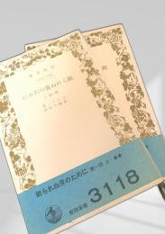 眠られぬ夜のために 第一部 上下