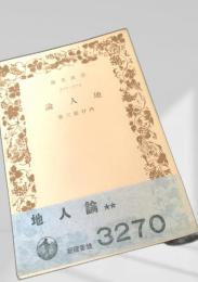 地人論