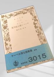 ケーベル博士随筆集