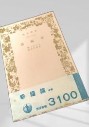 幸福論
