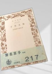 無名草子