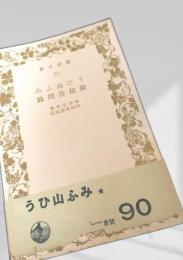 うひ山ふみ・鈴屋答問録