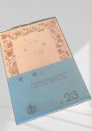 省察 岩波書店