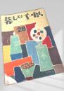 暮しの手帖 第28号