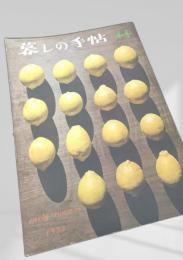 暮しの手帖 44号（early summer 1958）