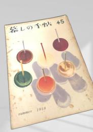 暮しの手帖 45号（summer 1958）