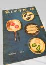 暮しの手帖 46号（autumn 1958）