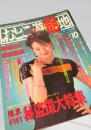 おとこの遊艶地 1996年10月号
