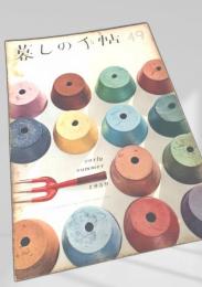 暮しの手帖 49号（early summer 1959）