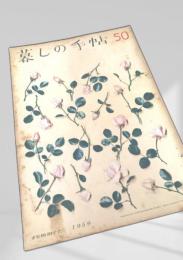 暮しの手帖 50号（summer 1959）