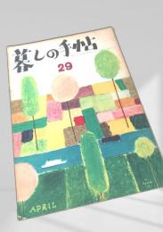 暮しの手帖 29号（APRIL）