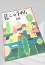 暮しの手帖 29号（APRIL）