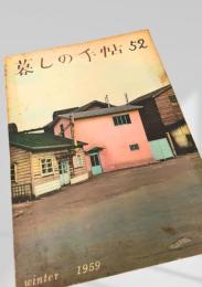 暮しの手帖 52号（winter 1959）