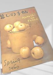 暮しの手帖 53号（spring 1960）