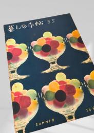 暮しの手帖 第55号