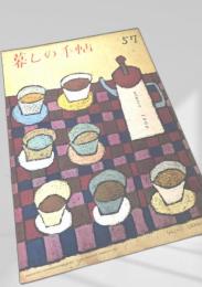 暮しの手帖 第57号