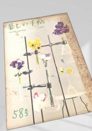 暮しの手帖 第58号②