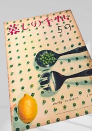 暮しの手帖 第59号②