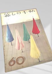 暮しの手帖 第60号②