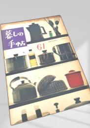 暮しの手帖 第61号
