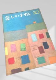 暮しの手帖 30号（summer 1955）