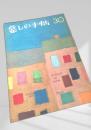 暮しの手帖 30号（summer 1955）