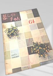 暮しの手帖 第64号