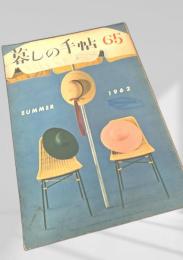 暮しの手帖 第65号