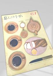 暮しの手帖 第67号②