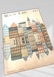 暮しの手帖 第70号