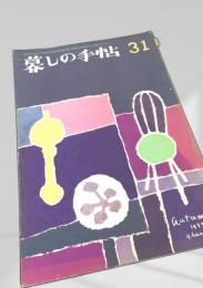 暮しの手帖 31号（Autumn 1955）