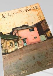 暮しの手帖 第52号