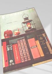 暮しの手帖 第56号
