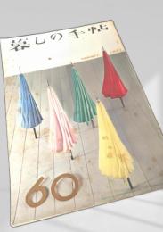 暮しの手帖 第60号③