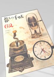 暮しの手帖 第62号