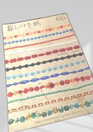 暮しの手帖 第66号