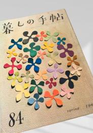 暮しの手帖 第84号（1966年春）