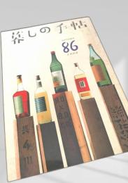 暮しの手帖 第86号（1966年秋）