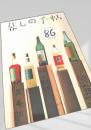 暮しの手帖 第86号（1966年秋）