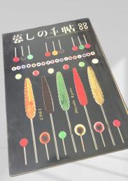 暮しの手帖 第88号（1967年早春）