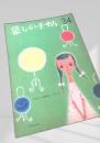 暮しの手帖 34号（early summer 1956）