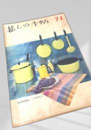 暮しの手帖 第71号（1963年秋）