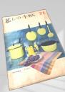 暮しの手帖 第71号（1963年秋）
