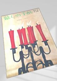 暮しの手帖 第72号（1963年冬）