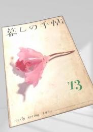 暮しの手帖 第73号（1964年早春）