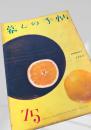 暮しの手帖 第75号（1964年夏）
