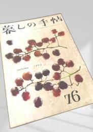 暮しの手帖 第76号（1964年秋）