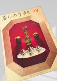暮しの手帖 第78号（1965年早春）