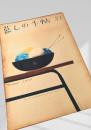 暮しの手帖 51号（autumn 1959）